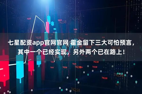 七星配资app官网官网 霍金留下三大可怕预言，其中一个已经实现，另外两个已在路上！