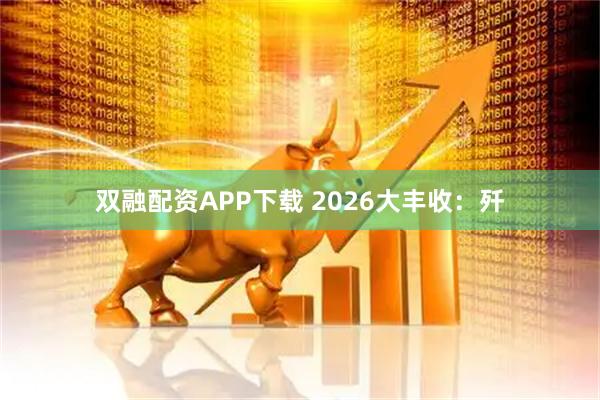 双融配资APP下载 2026大丰收：歼