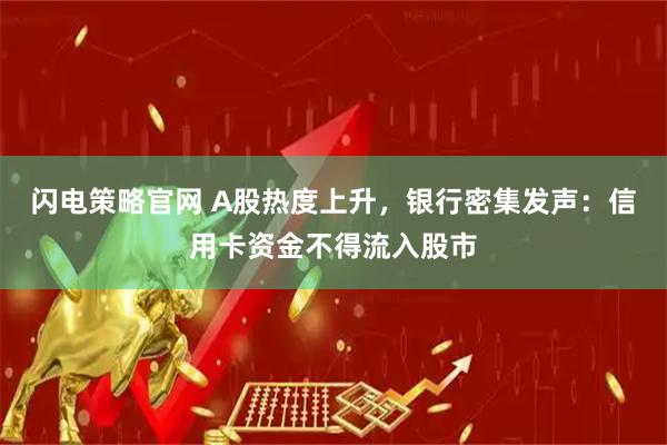 闪电策略官网 A股热度上升，银行密集发声：信用卡资金不得流入股市